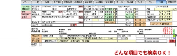 どんな項目でも検索OK!