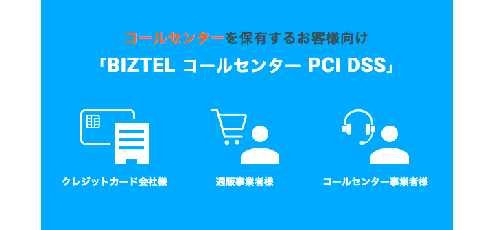 コールセンターを保有するお客様向け BIZTEL コールセンター PCI DSS