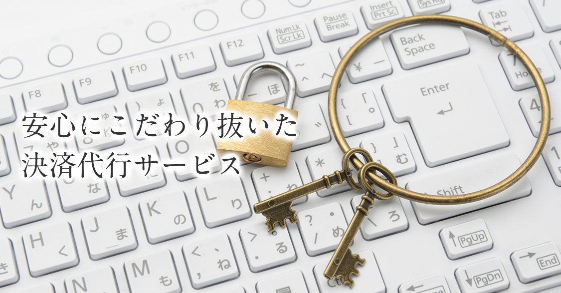安心にこだわり抜いた決済サービス ペイジェント